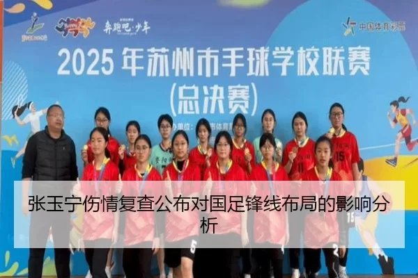 张玉宁伤情复查公布对国足锋线布局的影响分析